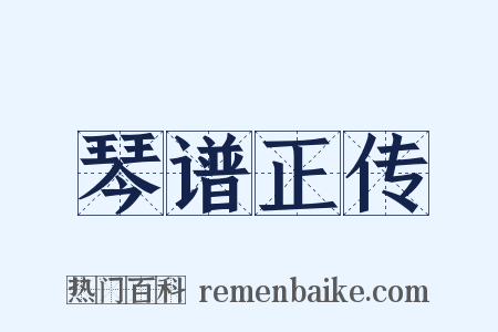 琴谱正传是什么意思的图片